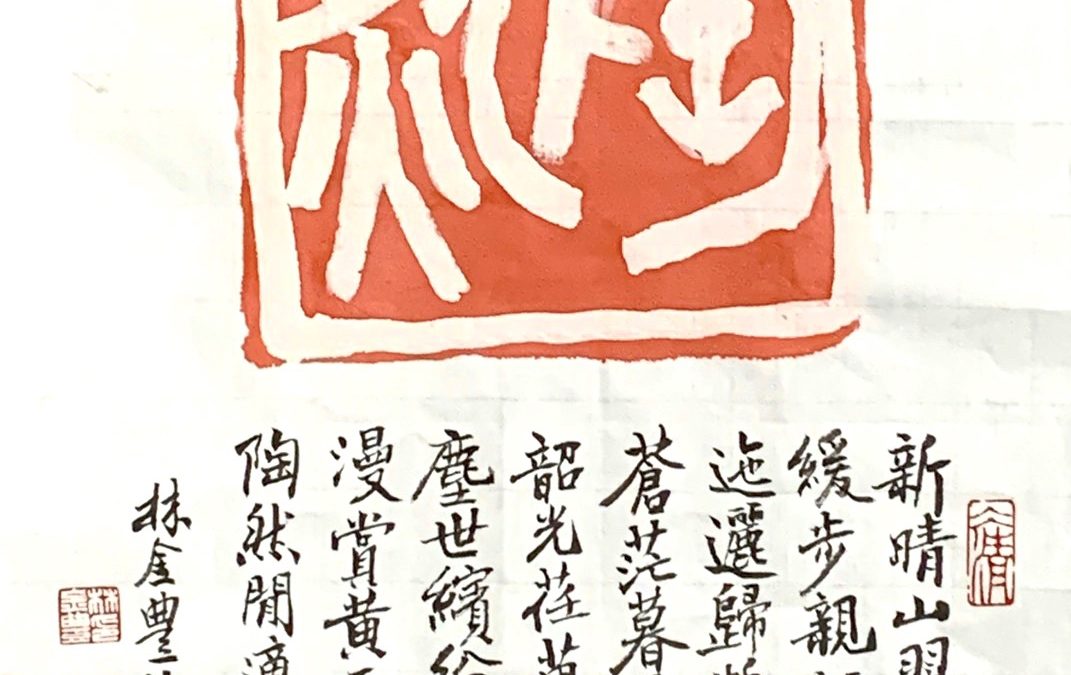 林金豐 先生 書法作品